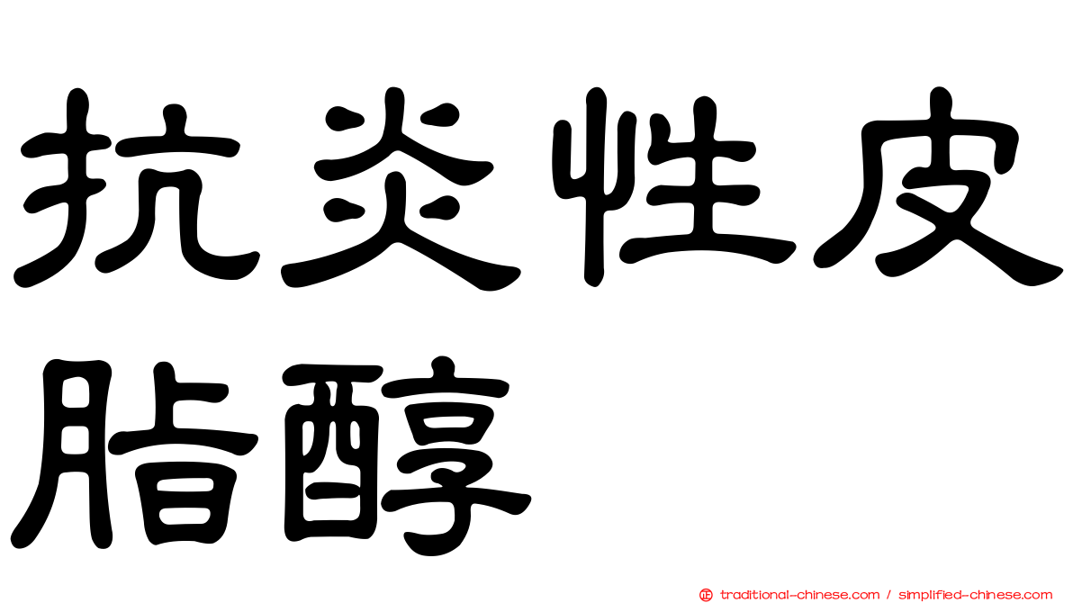 抗炎性皮脂醇