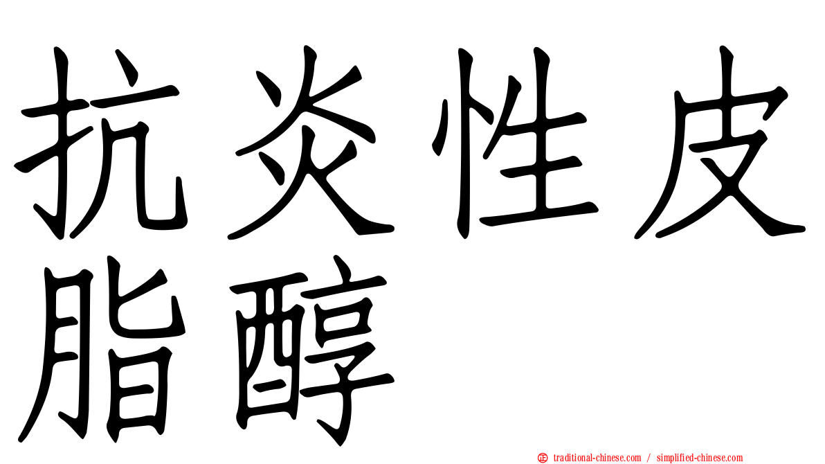 抗炎性皮脂醇