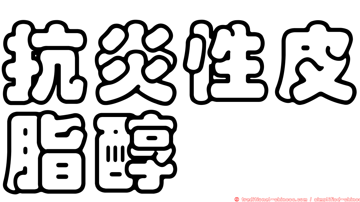 抗炎性皮脂醇