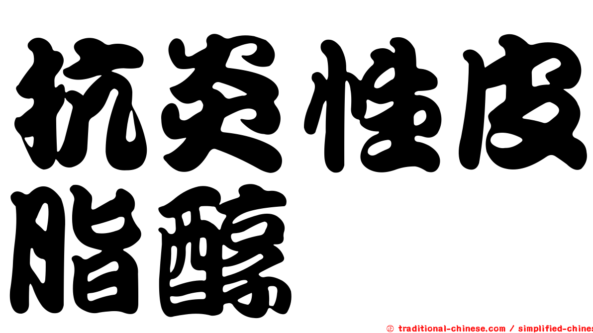 抗炎性皮脂醇
