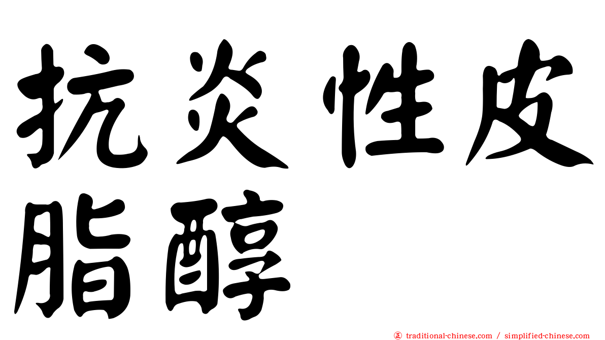 抗炎性皮脂醇