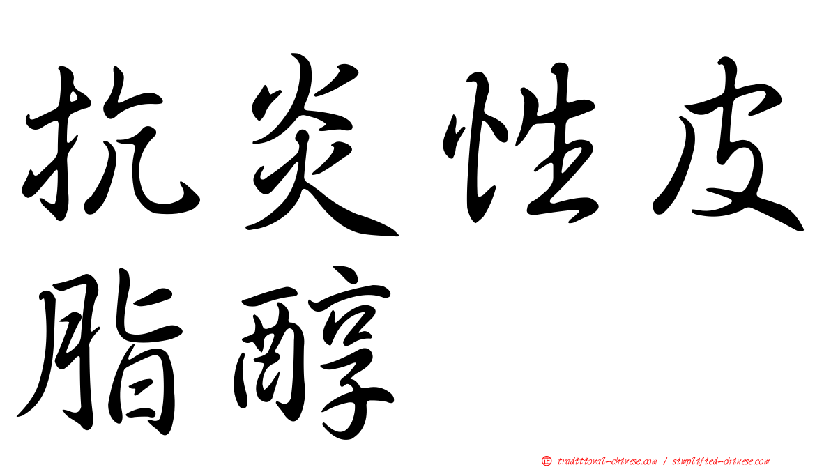 抗炎性皮脂醇