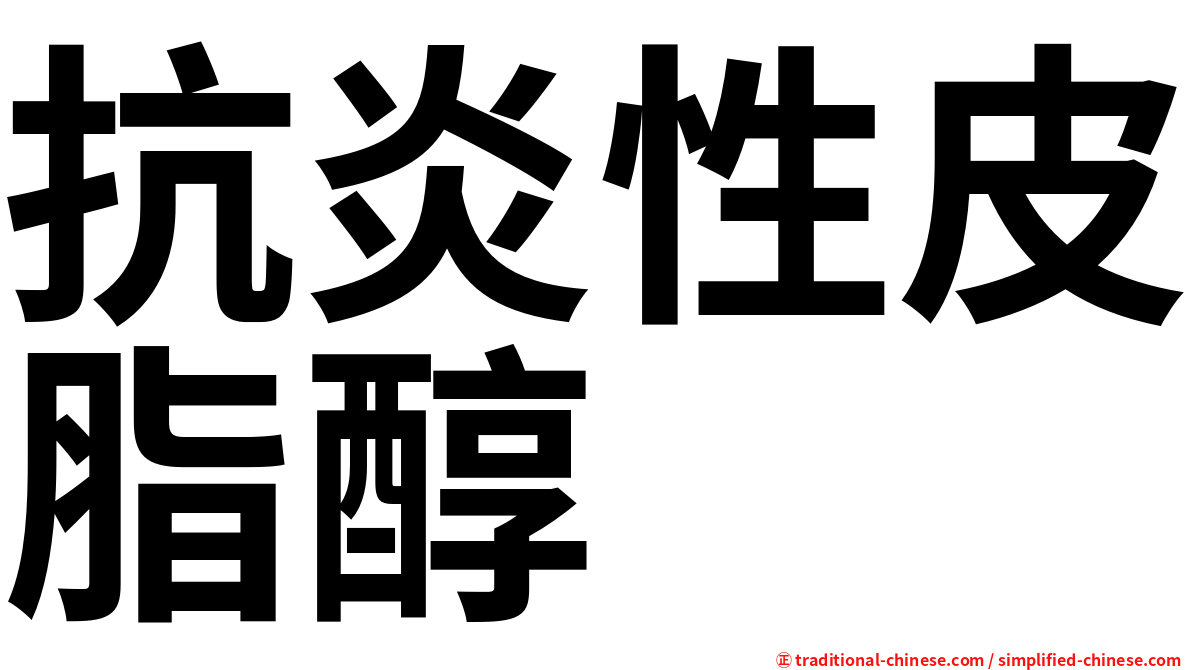 抗炎性皮脂醇