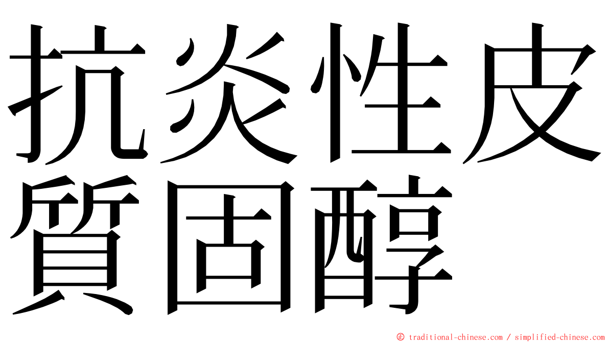 抗炎性皮質固醇 ming font