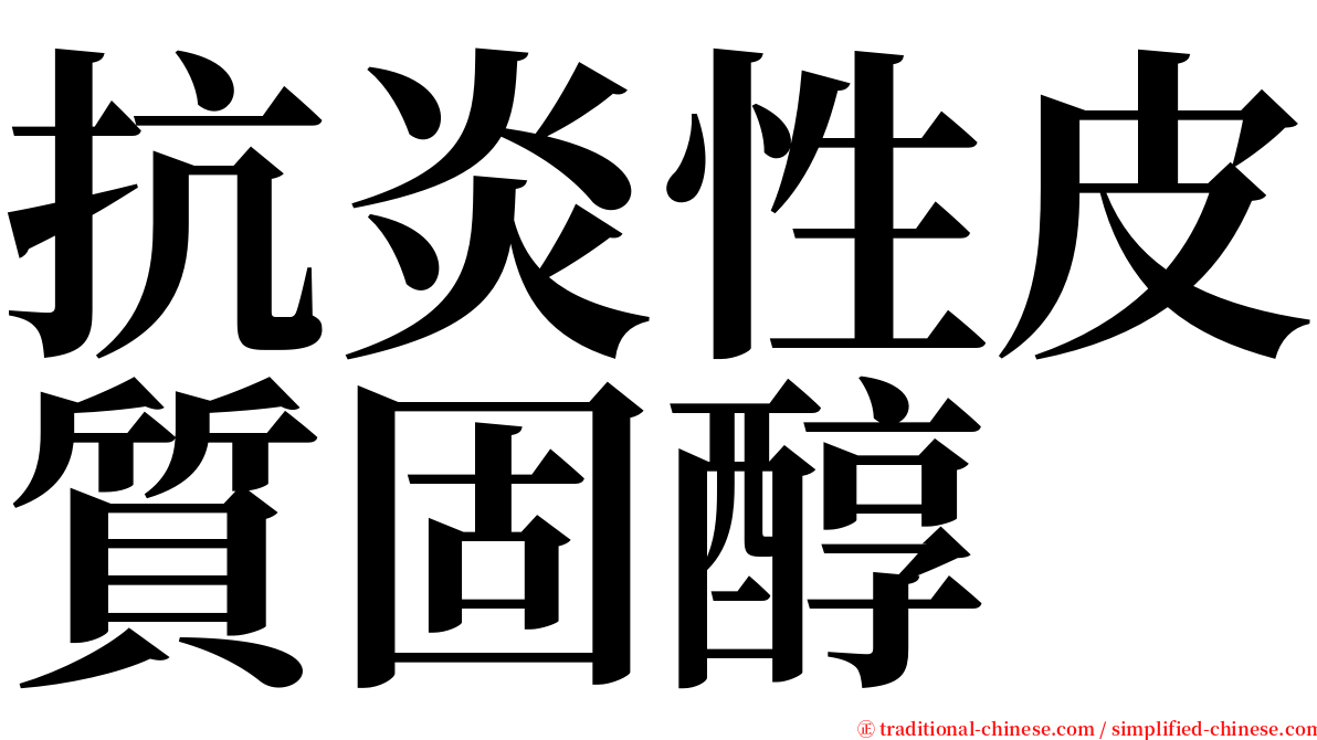 抗炎性皮質固醇 serif font
