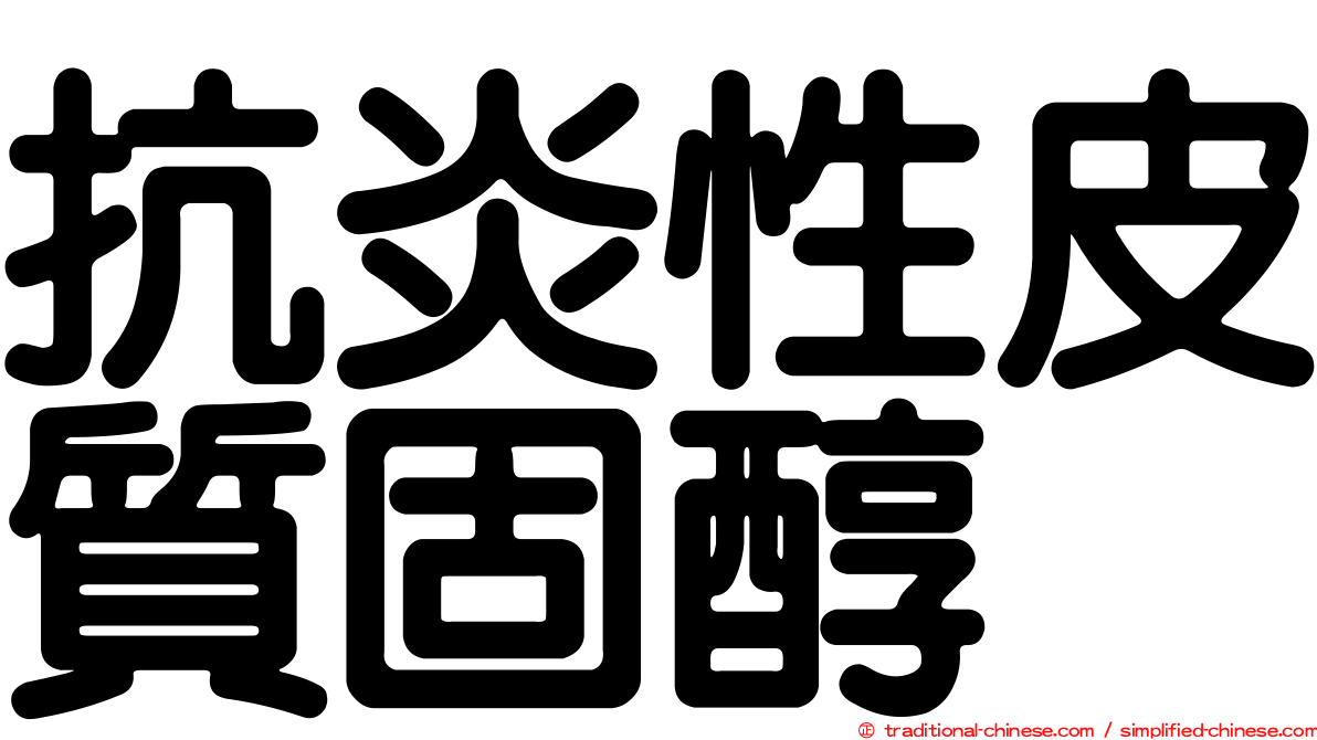 抗炎性皮質固醇