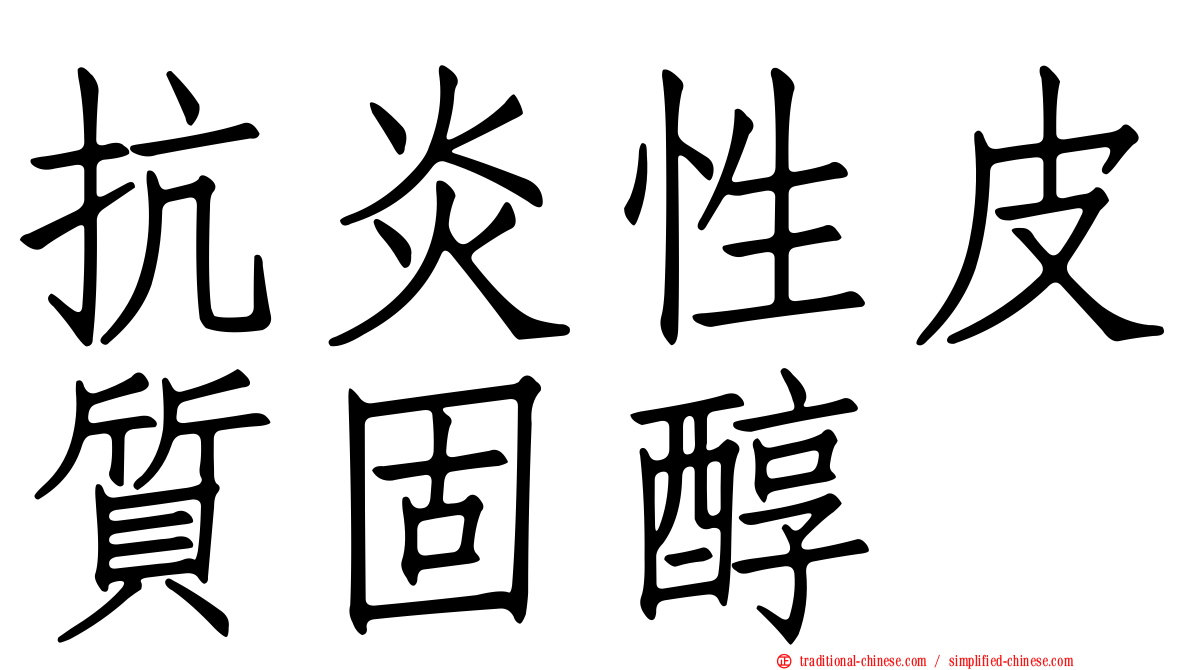 抗炎性皮質固醇