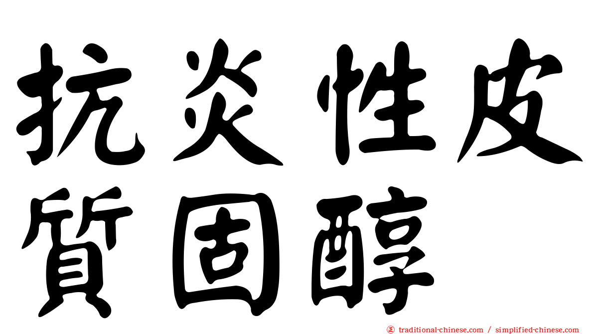 抗炎性皮質固醇