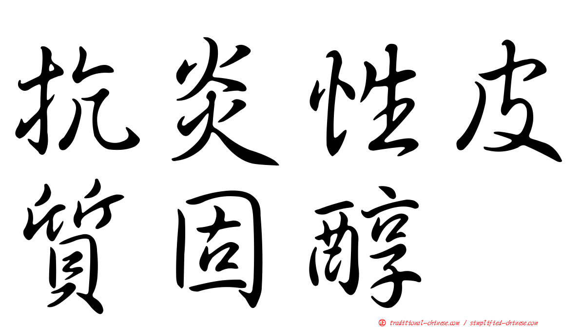 抗炎性皮質固醇