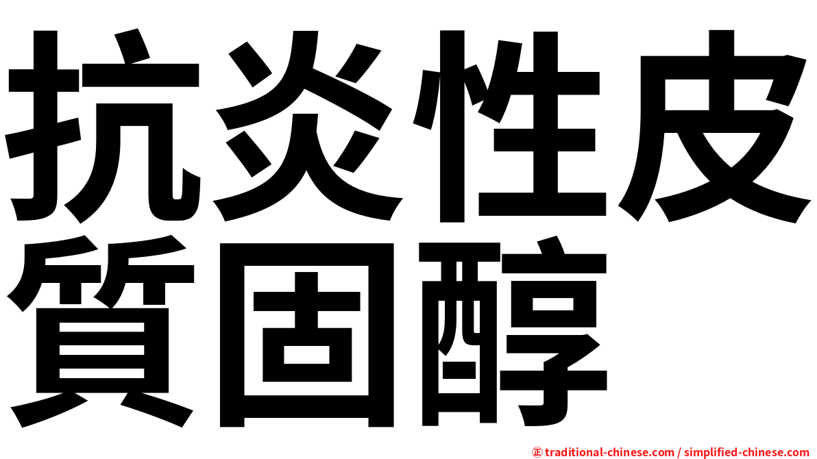 抗炎性皮質固醇