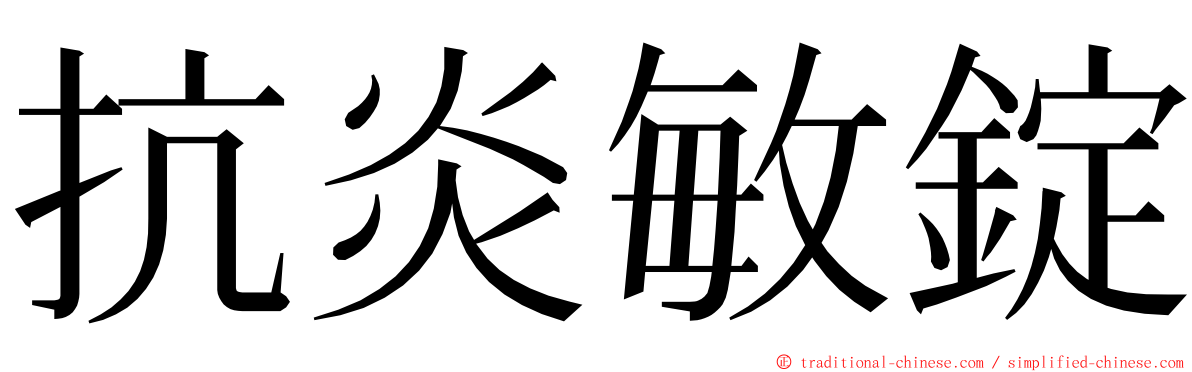 抗炎敏錠 ming font