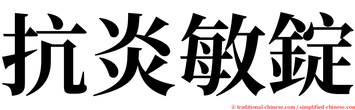 抗炎敏錠 serif font