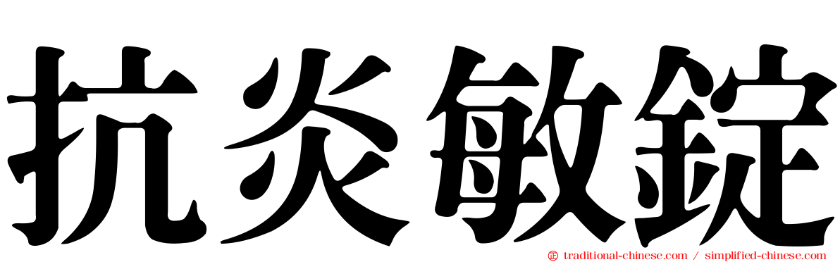 抗炎敏錠