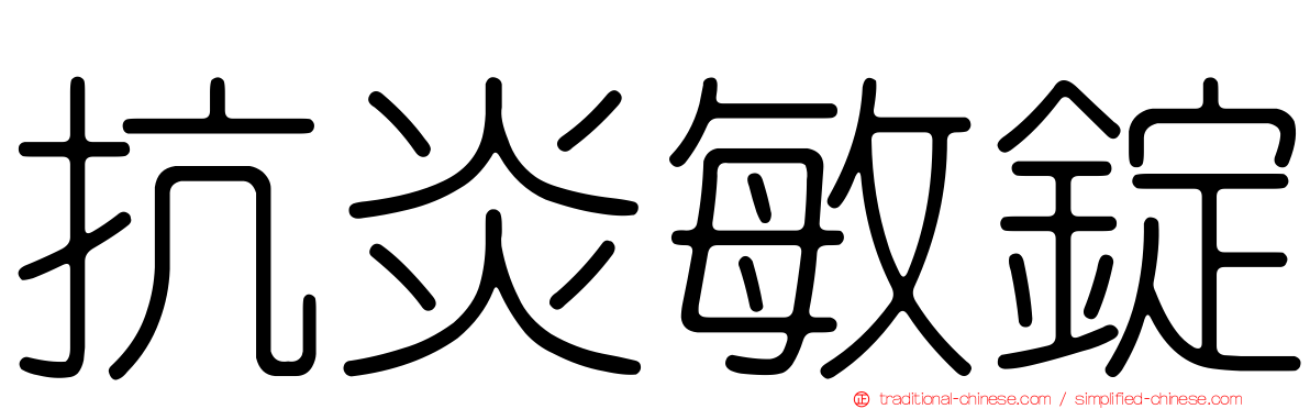 抗炎敏錠