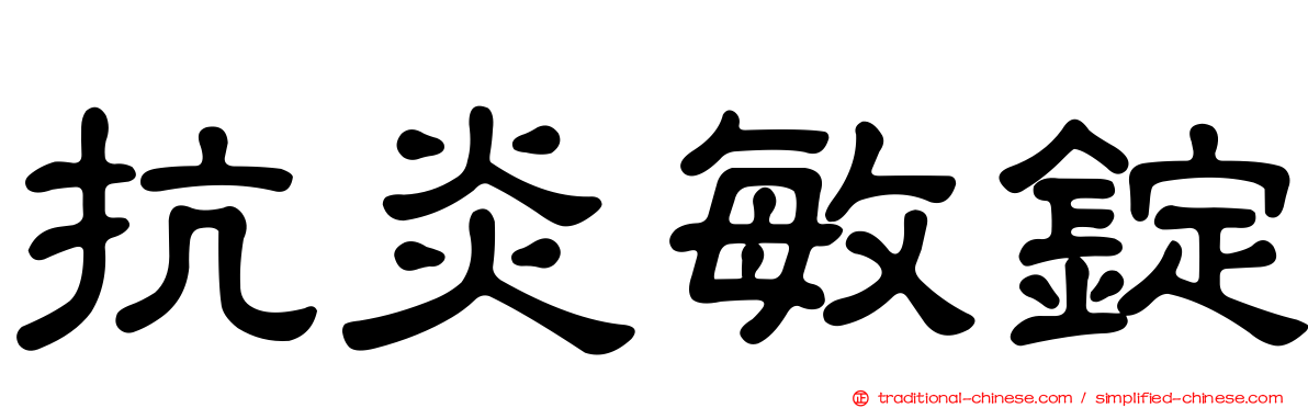 抗炎敏錠
