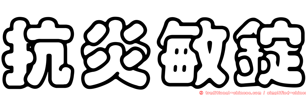 抗炎敏錠