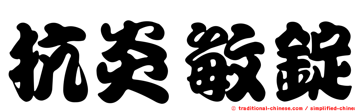 抗炎敏錠