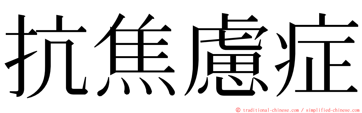 抗焦慮症 ming font