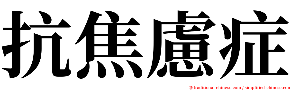 抗焦慮症 serif font