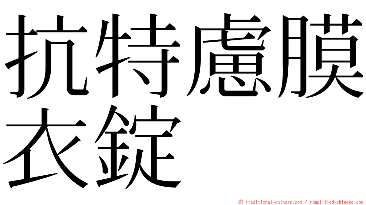 抗特慮膜衣錠 ming font