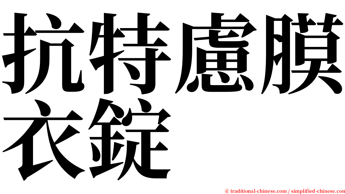 抗特慮膜衣錠 serif font