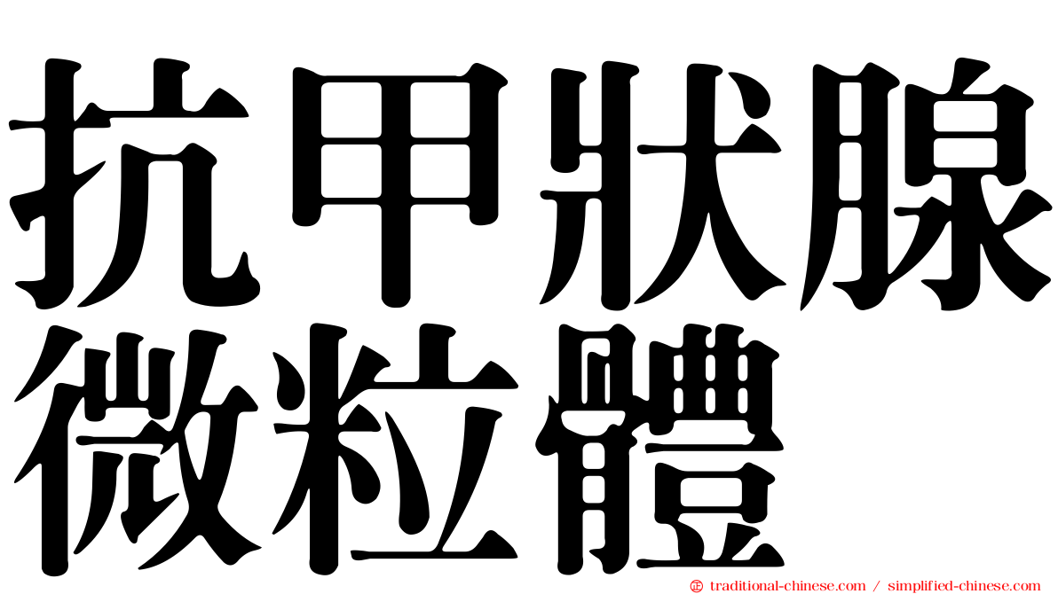 抗甲狀腺微粒體