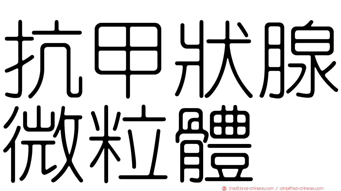 抗甲狀腺微粒體