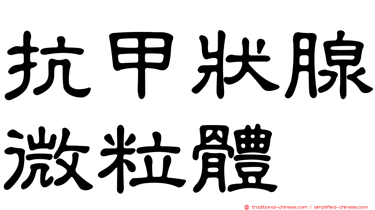 抗甲狀腺微粒體
