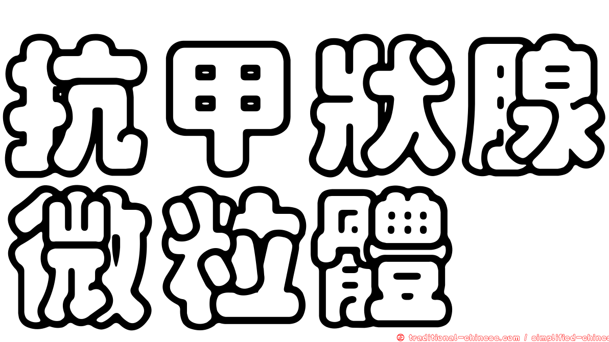 抗甲狀腺微粒體
