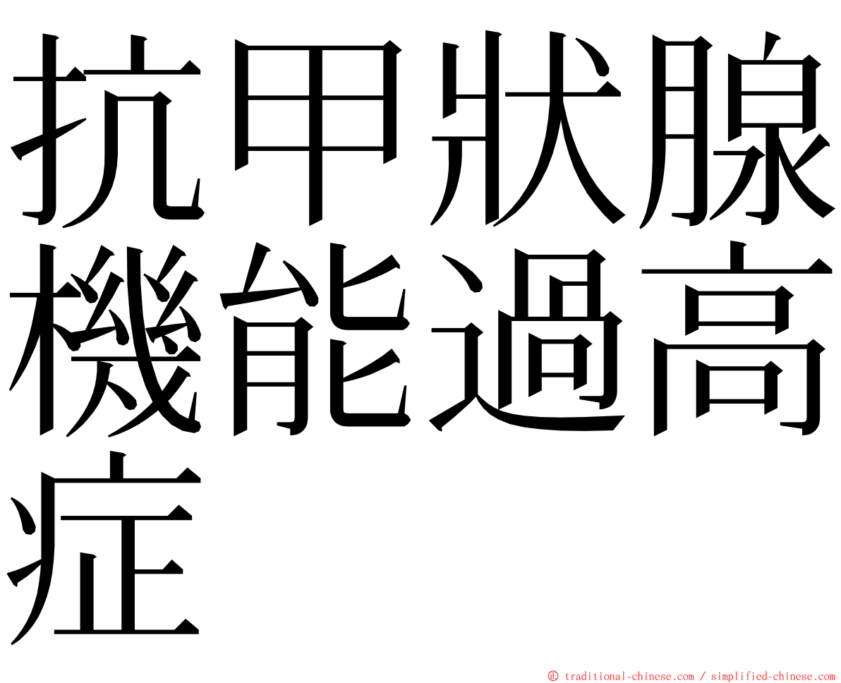 抗甲狀腺機能過高症 ming font