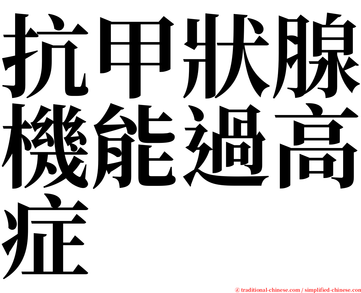 抗甲狀腺機能過高症 serif font