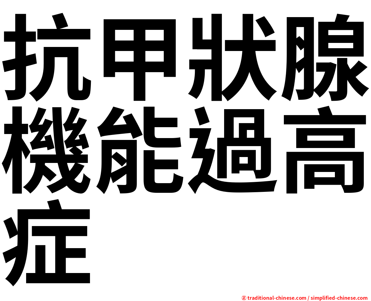 抗甲狀腺機能過高症