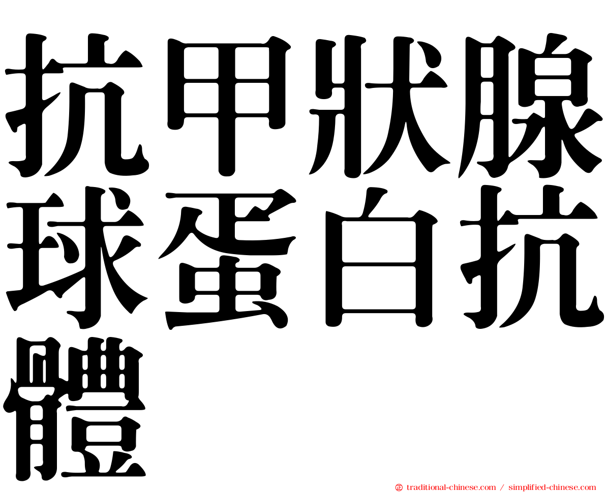 抗甲狀腺球蛋白抗體