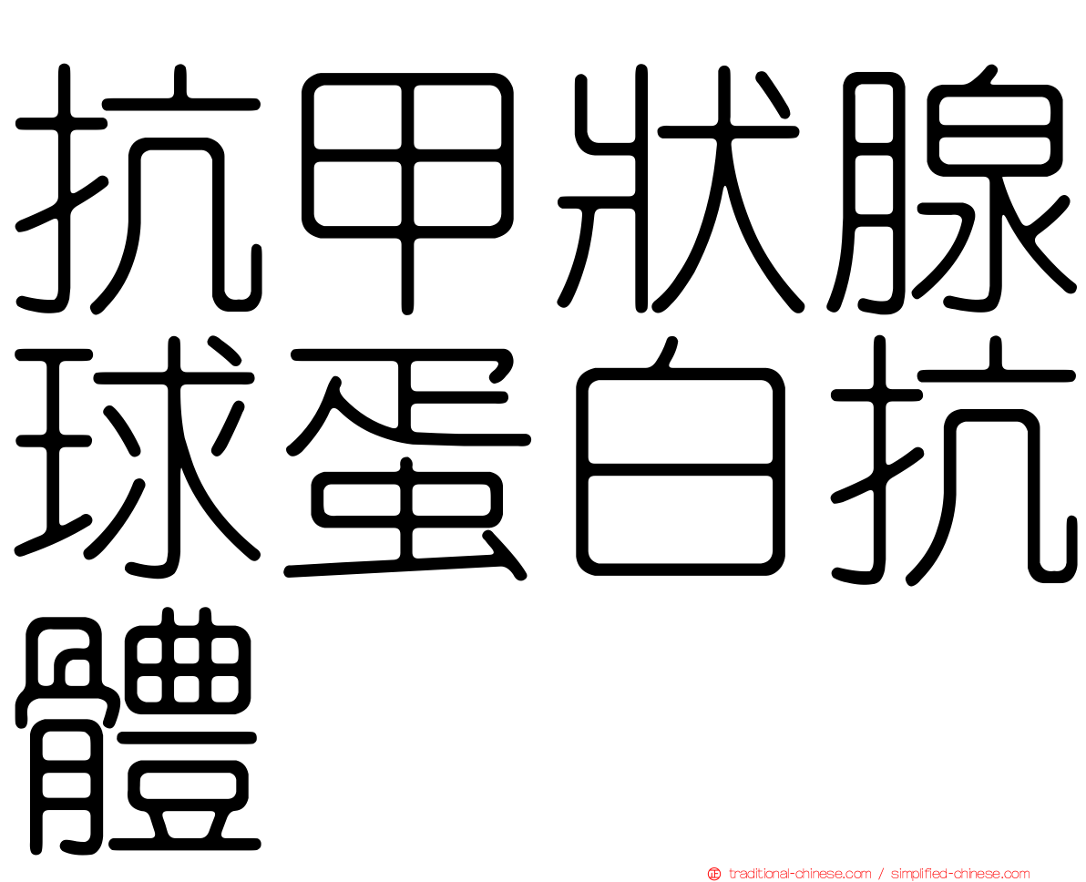 抗甲狀腺球蛋白抗體