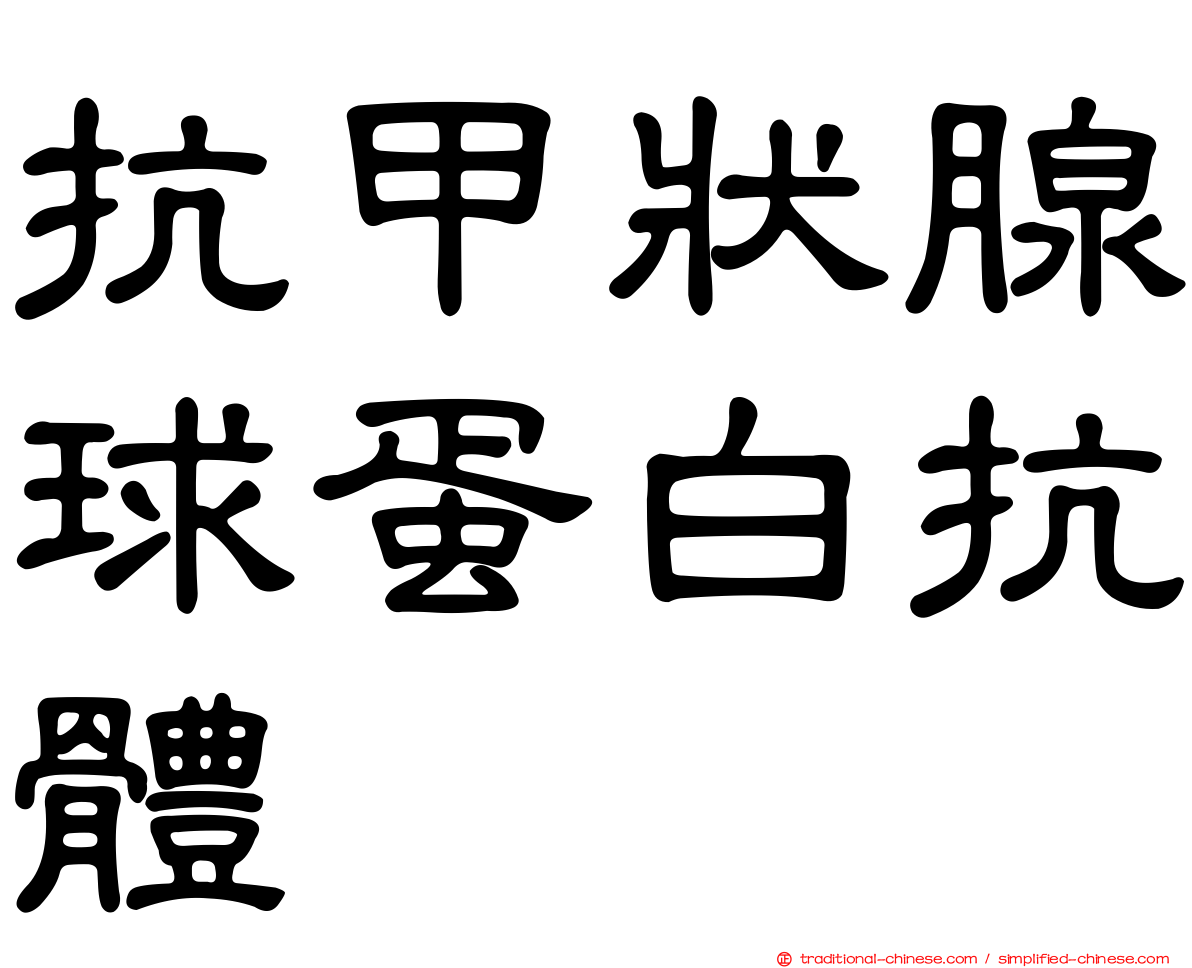 抗甲狀腺球蛋白抗體