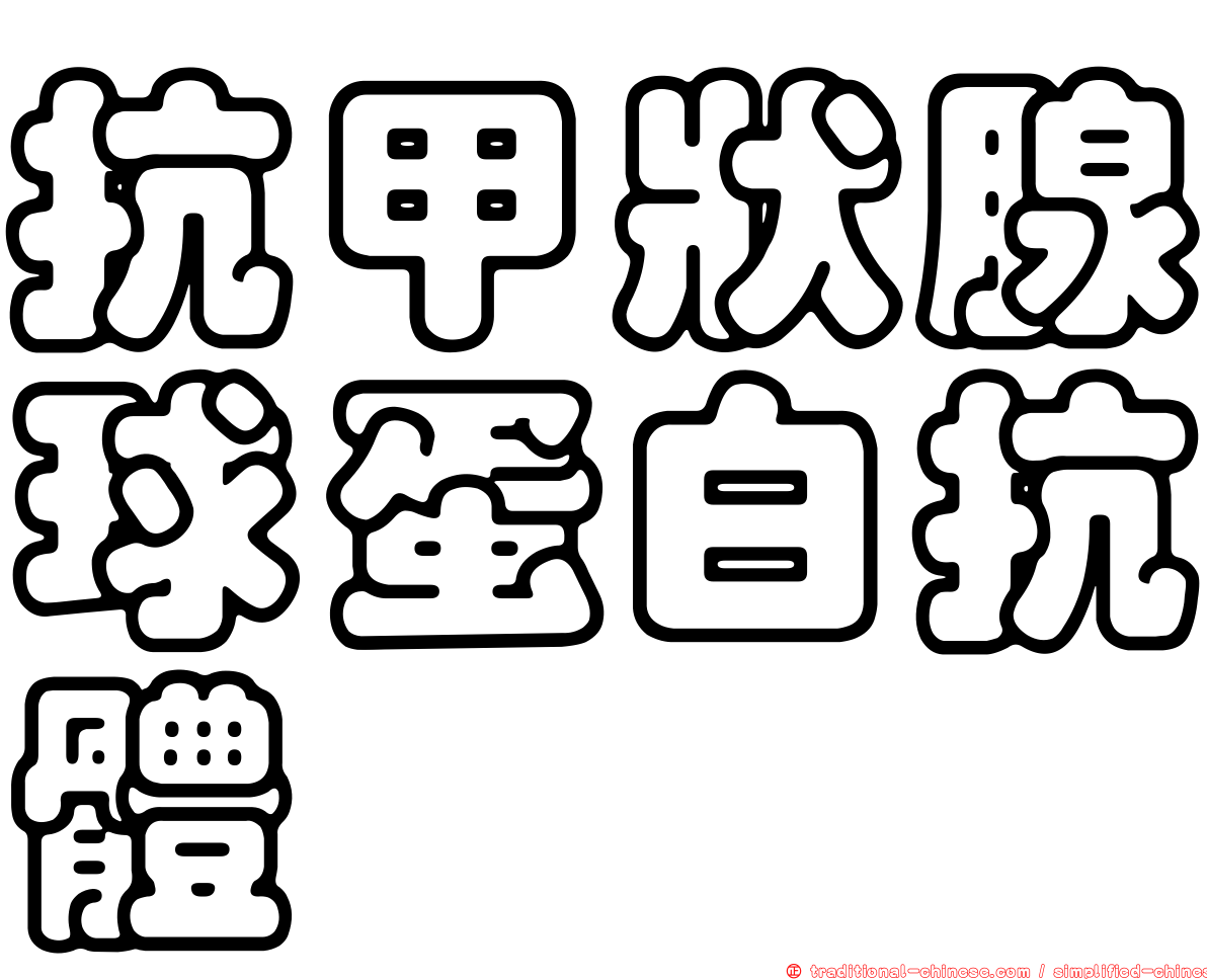 抗甲狀腺球蛋白抗體
