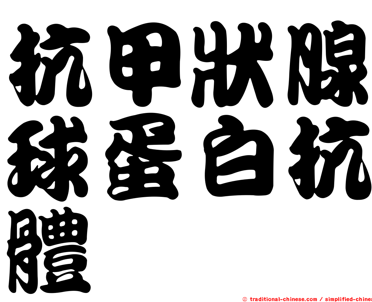 抗甲狀腺球蛋白抗體