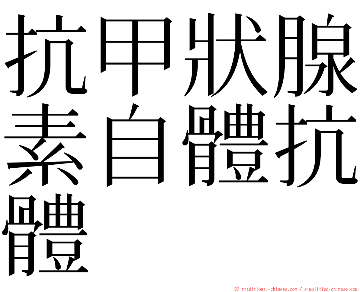 抗甲狀腺素自體抗體 ming font