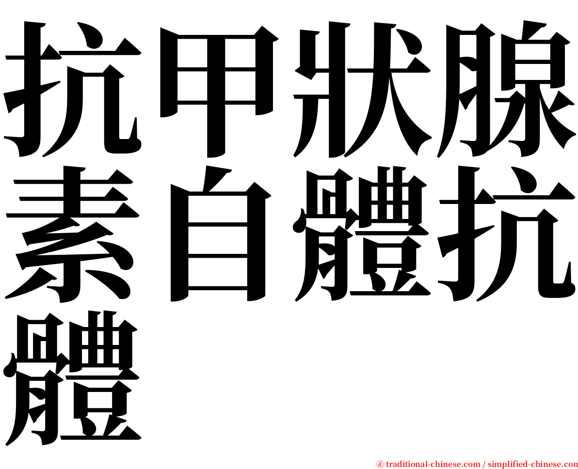 抗甲狀腺素自體抗體 serif font