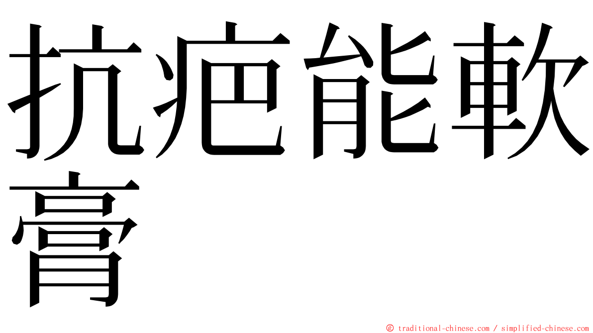 抗疤能軟膏 ming font