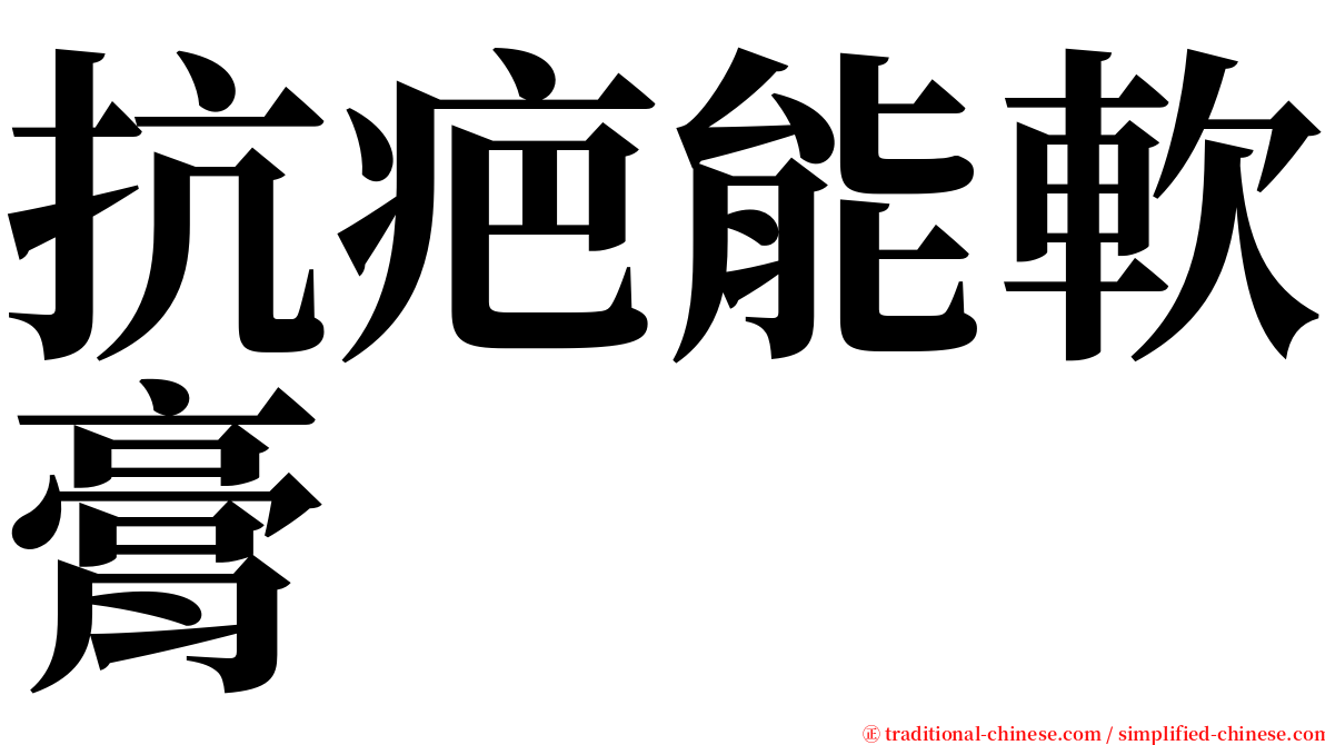 抗疤能軟膏 serif font