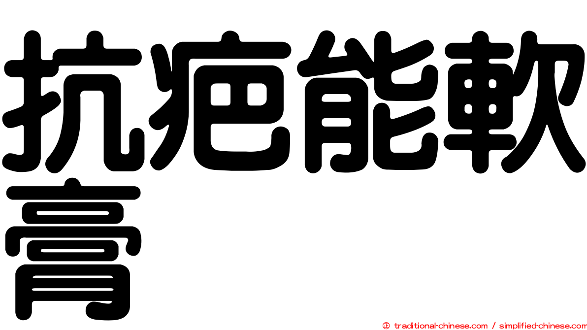 抗疤能軟膏