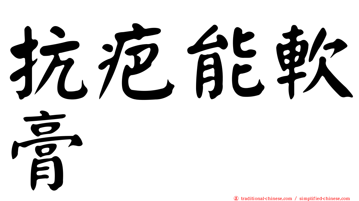 抗疤能軟膏