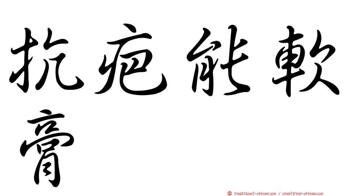 抗疤能軟膏