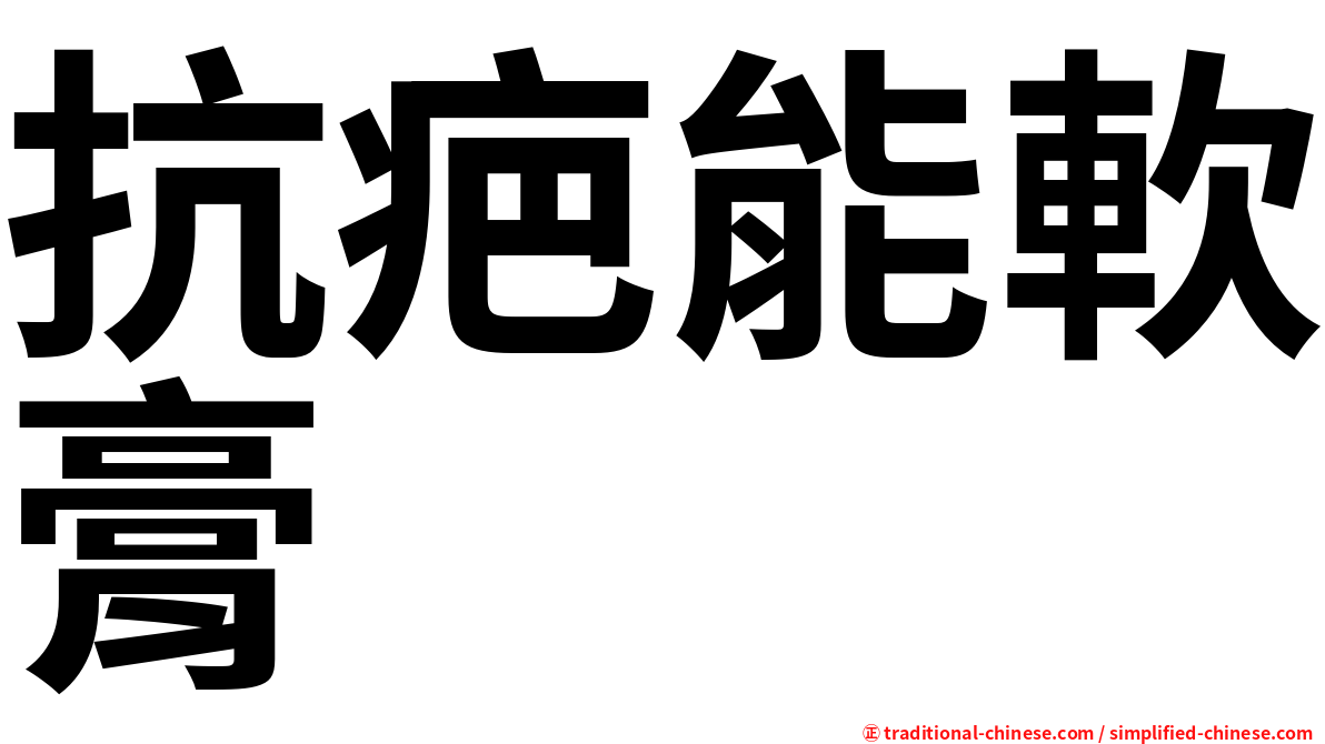 抗疤能軟膏