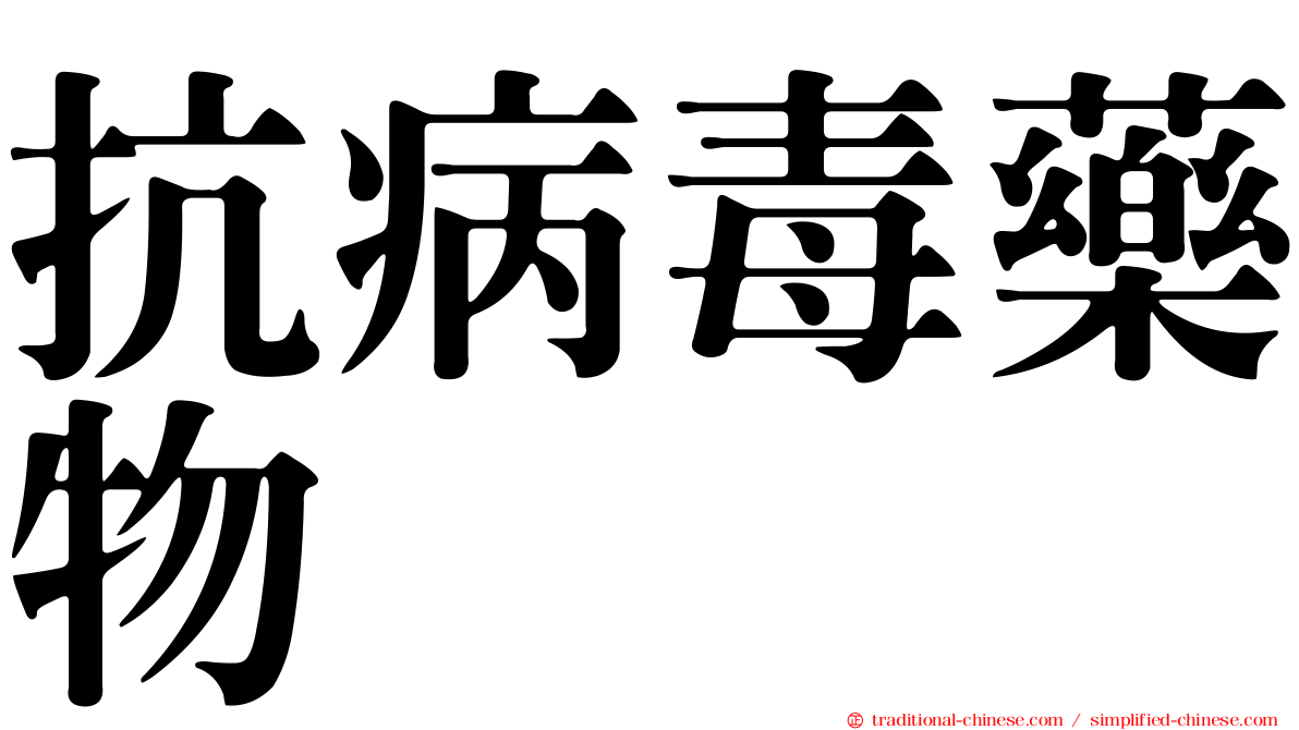 抗病毒藥物