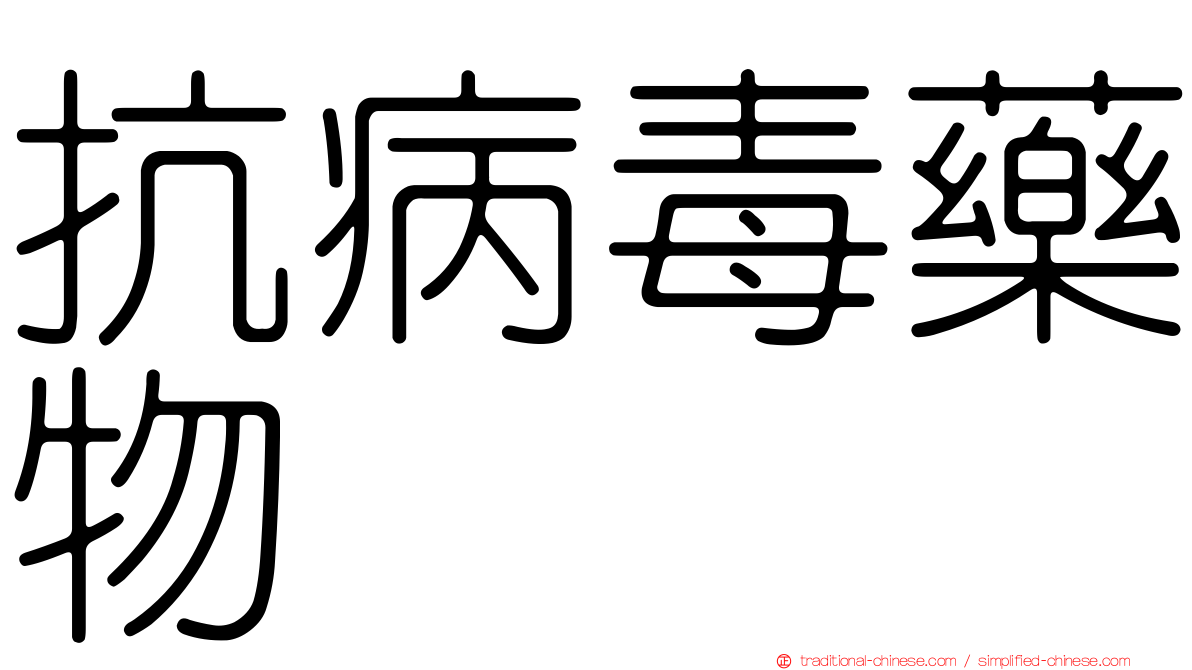 抗病毒藥物