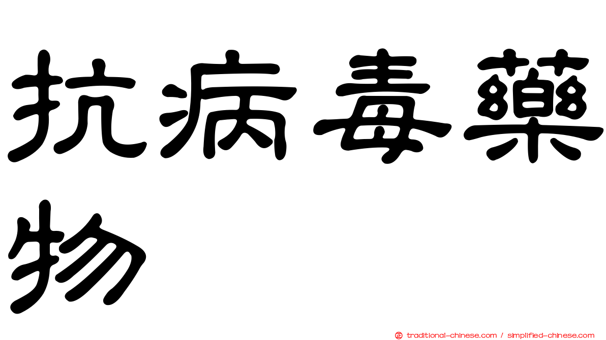 抗病毒藥物