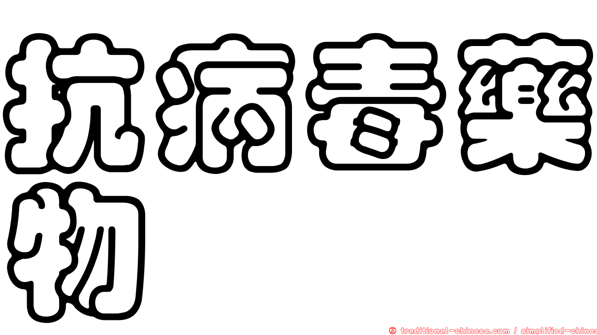 抗病毒藥物