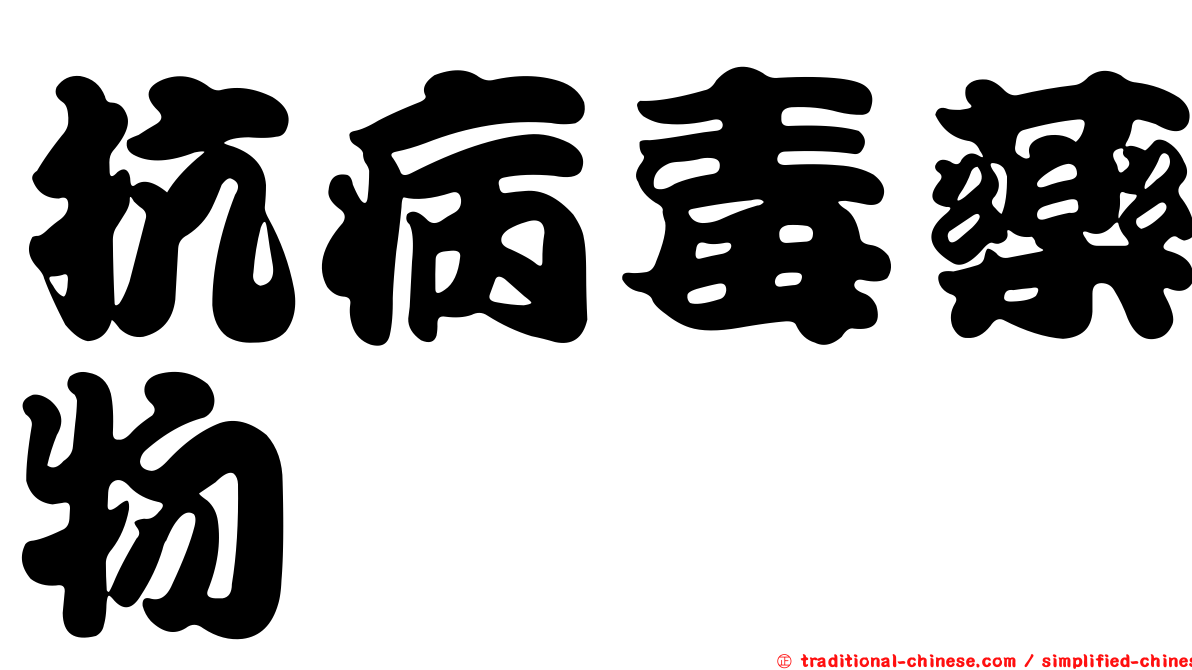 抗病毒藥物
